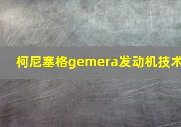 柯尼塞格gemera发动机技术