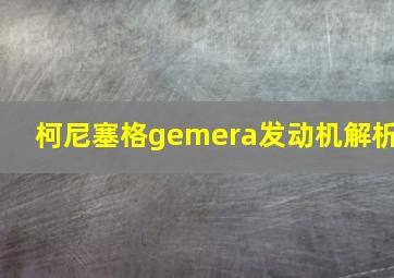 柯尼塞格gemera发动机解析