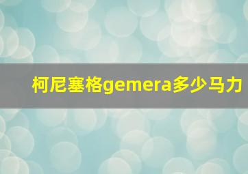 柯尼塞格gemera多少马力