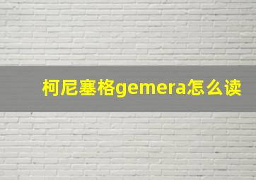 柯尼塞格gemera怎么读