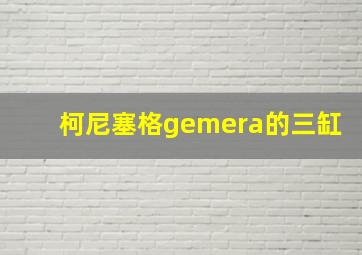 柯尼塞格gemera的三缸