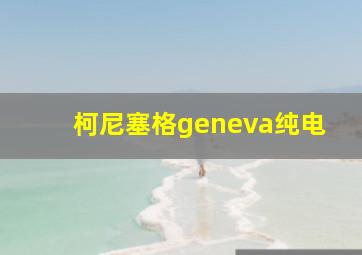 柯尼塞格geneva纯电