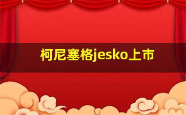 柯尼塞格jesko上市