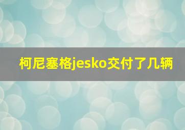 柯尼塞格jesko交付了几辆