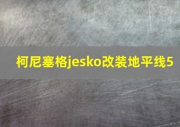 柯尼塞格jesko改装地平线5