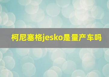 柯尼塞格jesko是量产车吗