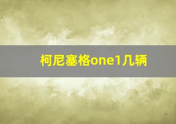 柯尼塞格one1几辆