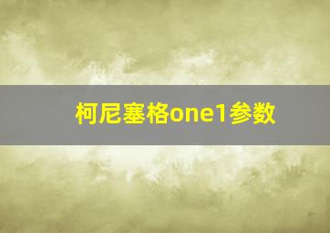 柯尼塞格one1参数