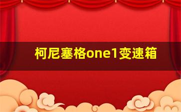 柯尼塞格one1变速箱