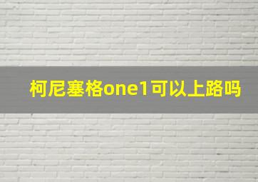 柯尼塞格one1可以上路吗