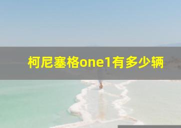 柯尼塞格one1有多少辆