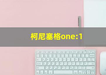 柯尼塞格one:1