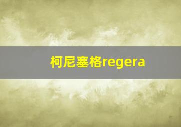 柯尼塞格regera