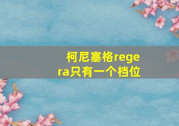 柯尼塞格regera只有一个档位