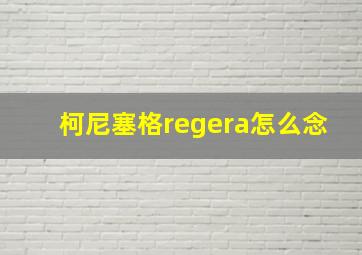 柯尼塞格regera怎么念