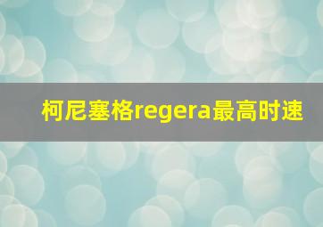 柯尼塞格regera最高时速