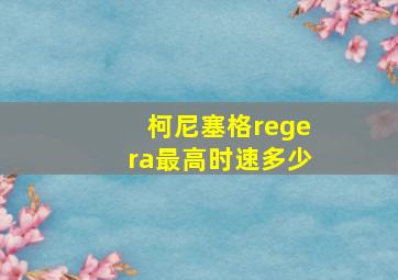 柯尼塞格regera最高时速多少