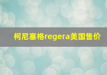 柯尼塞格regera美国售价