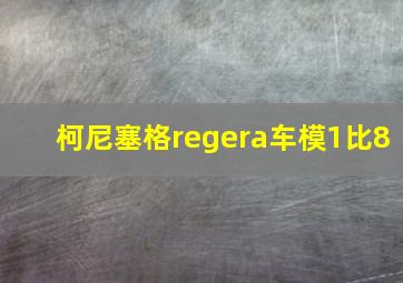 柯尼塞格regera车模1比8