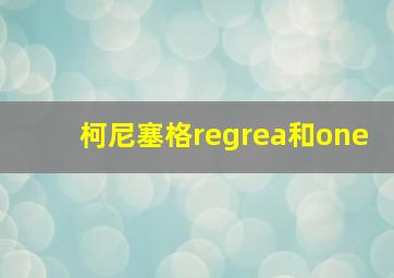 柯尼塞格regrea和one