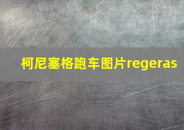 柯尼塞格跑车图片regeras