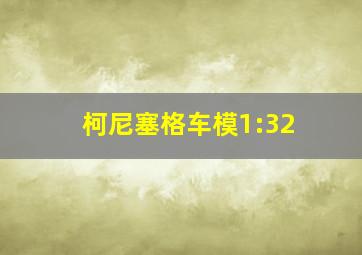 柯尼塞格车模1:32