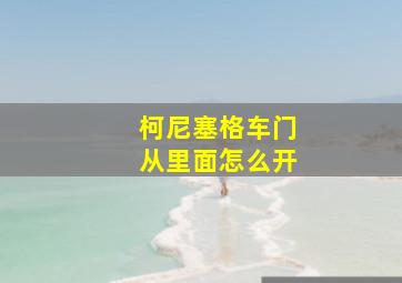 柯尼塞格车门从里面怎么开