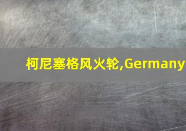 柯尼塞格风火轮,Germany