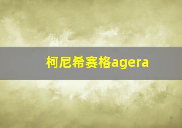 柯尼希赛格agera