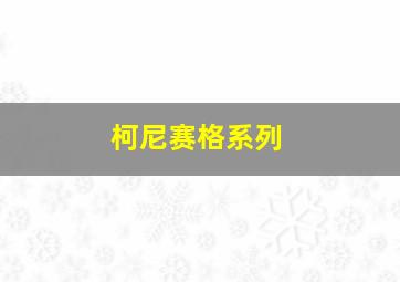 柯尼赛格系列