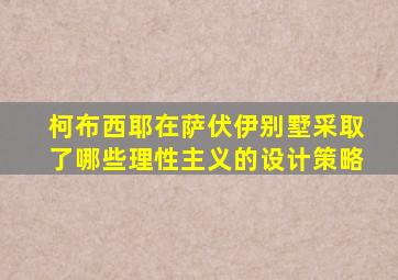 柯布西耶在萨伏伊别墅采取了哪些理性主义的设计策略