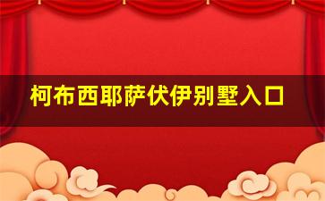 柯布西耶萨伏伊别墅入口