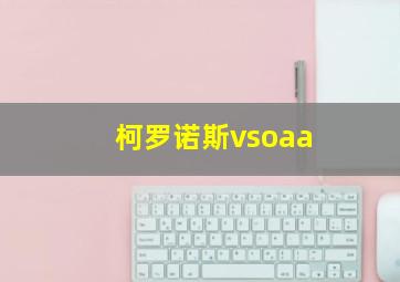 柯罗诺斯vsoaa