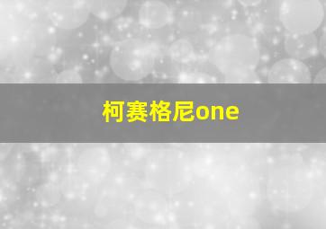 柯赛格尼one