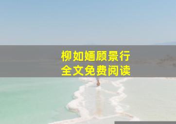 柳如婳顾景行全文免费阅读