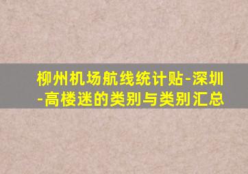 柳州机场航线统计贴-深圳-高楼迷的类别与类别汇总