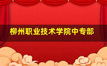 柳州职业技术学院中专部