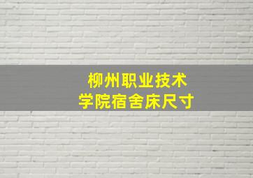 柳州职业技术学院宿舍床尺寸