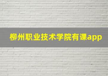 柳州职业技术学院有课app