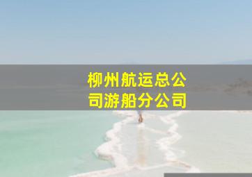 柳州航运总公司游船分公司