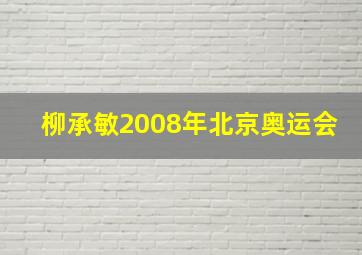 柳承敏2008年北京奥运会