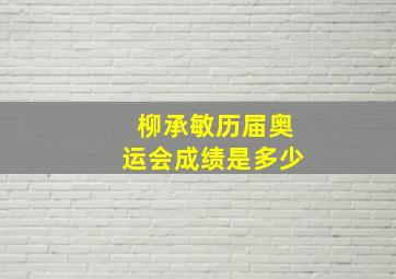 柳承敏历届奥运会成绩是多少