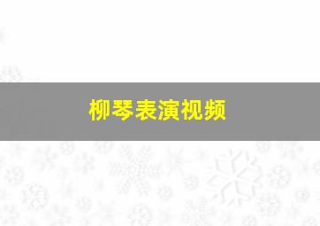 柳琴表演视频