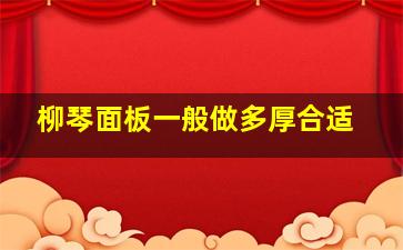 柳琴面板一般做多厚合适