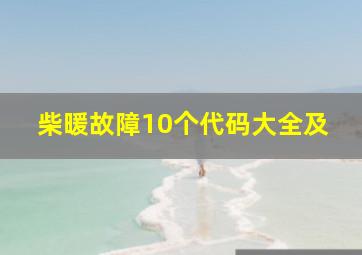 柴暖故障10个代码大全及