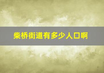 柴桥街道有多少人口啊