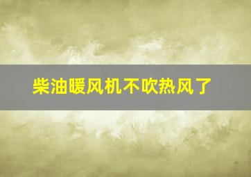 柴油暖风机不吹热风了