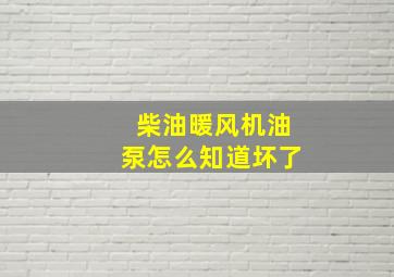 柴油暖风机油泵怎么知道坏了