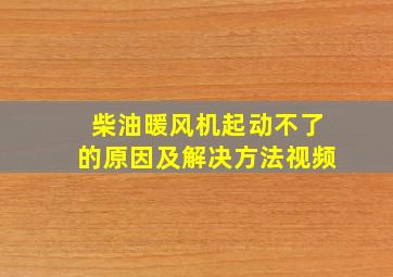 柴油暖风机起动不了的原因及解决方法视频