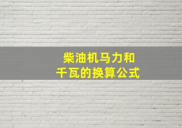 柴油机马力和千瓦的换算公式